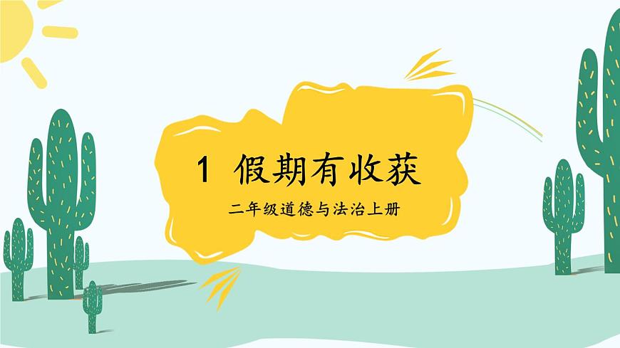 1 假期有收獲 課件PPT第2頁(yè)