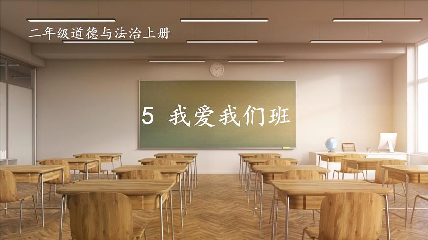 5 我愛我們班 課件PPT第2頁