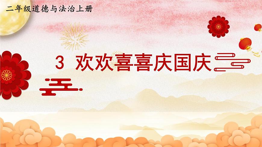 3 歡歡喜喜慶國慶 課件PPT第2頁