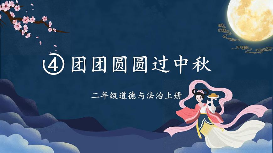 4 團(tuán)團(tuán)圓圓過中秋 課件PPT第2頁