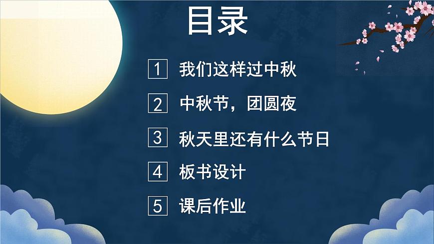 4 團(tuán)團(tuán)圓圓過中秋 課件PPT第3頁