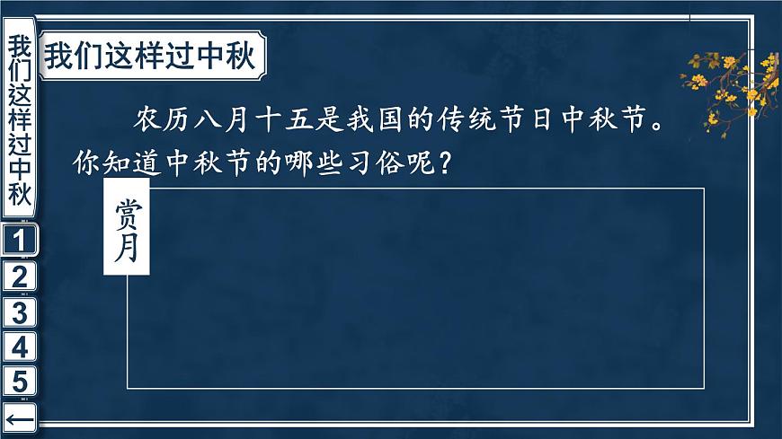 4 團(tuán)團(tuán)圓圓過中秋 課件PPT第4頁