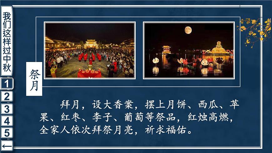 4 團(tuán)團(tuán)圓圓過中秋 課件PPT第5頁