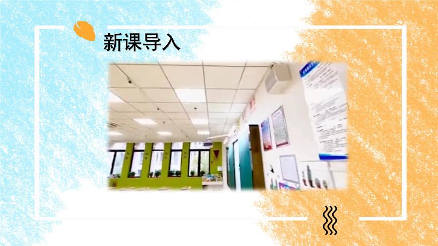 8 裝扮我們的教室 課件PPT第1頁