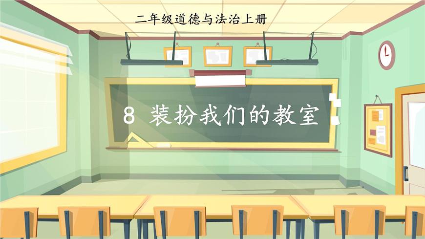 8 裝扮我們的教室 課件PPT第2頁