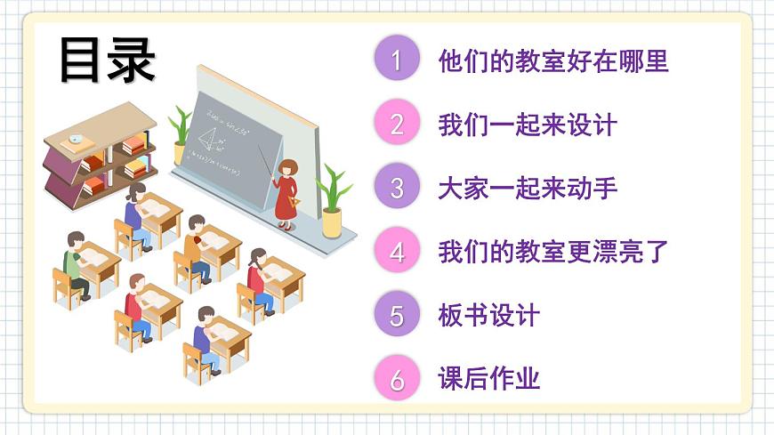 8 裝扮我們的教室 課件PPT第3頁