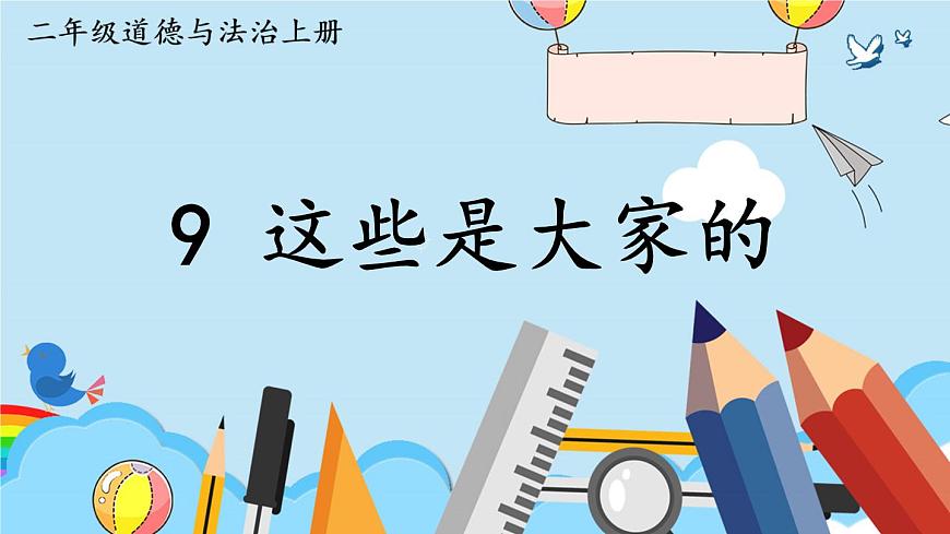 9 這些是大家的 課件PPT第2頁(yè)