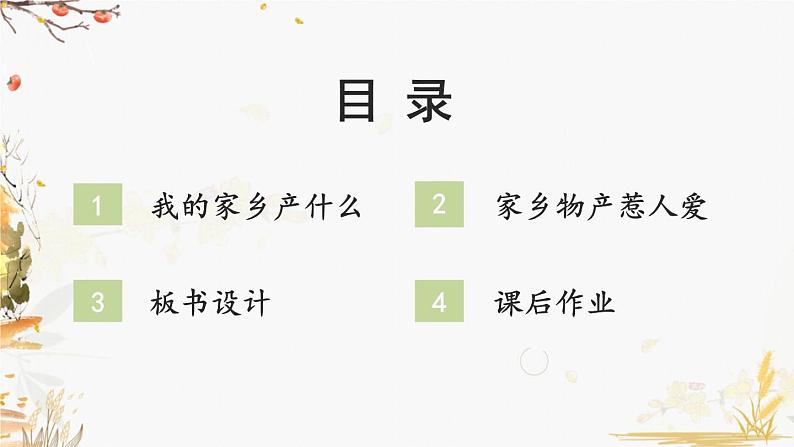 道德与法治二年级上册 14 家乡物产养育我 课件PPT+视频素材04