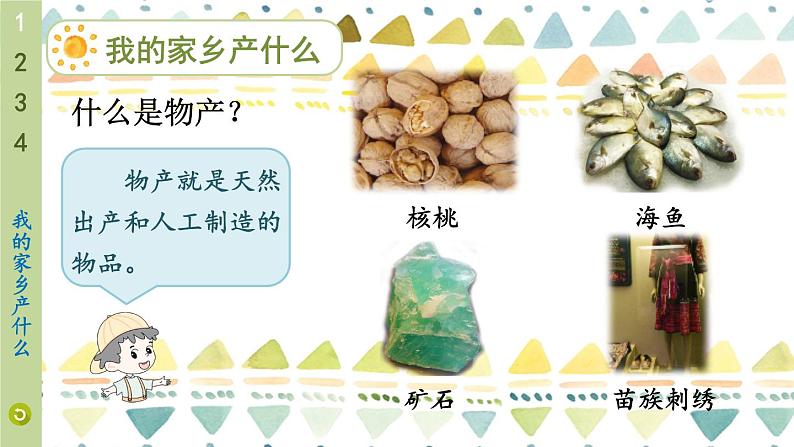 道德与法治二年级上册 14 家乡物产养育我 课件PPT+视频素材05