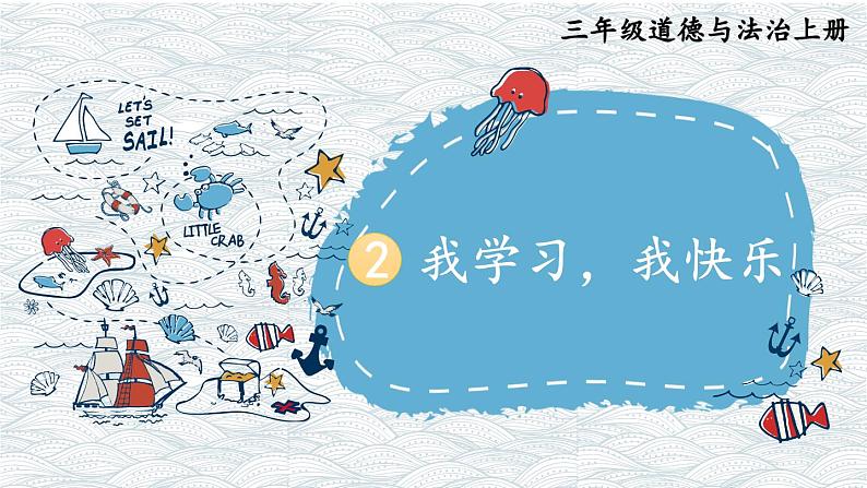 2 我学习,我快乐 课件第1页