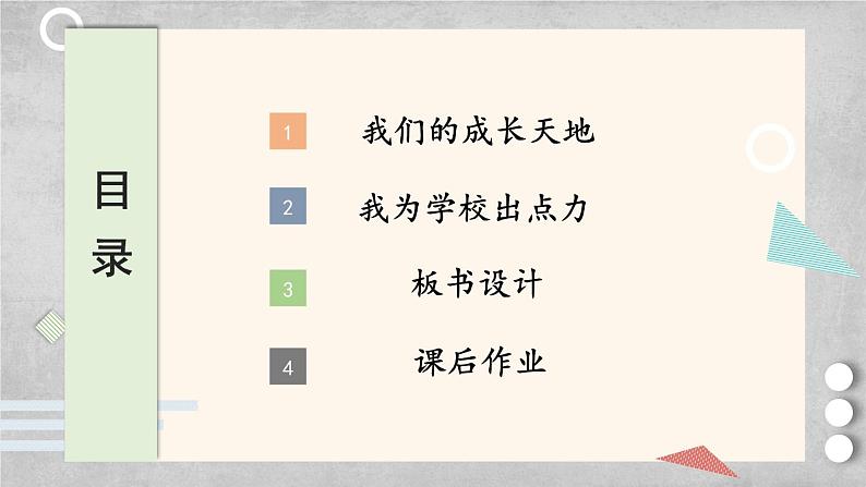 道德与法治三年级上册 6 让我们的学校更美好 课件PPT+视频素材03