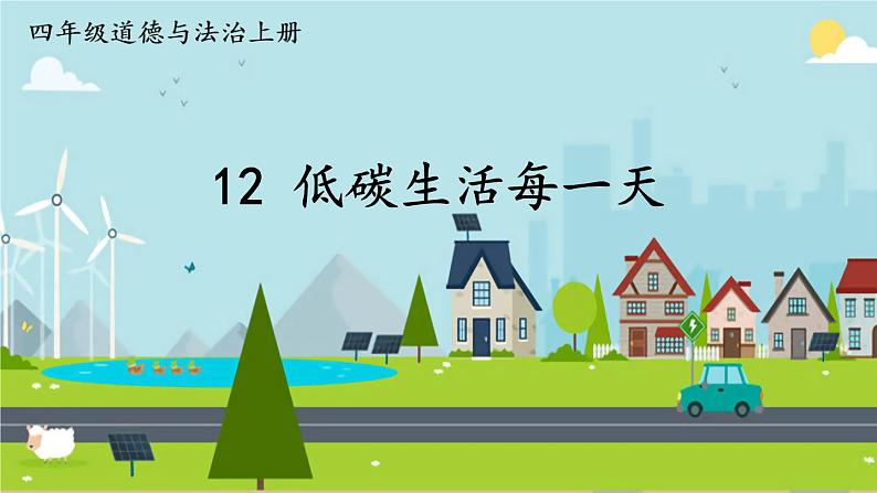 12 低碳生活每一天 课件第2页