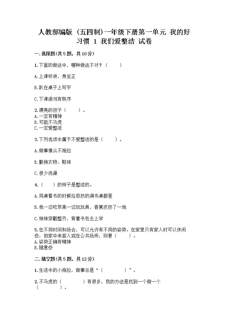 人教部编版 一年级下册第一单元 我的好习惯 1 我们爱整洁 试卷含答案(综合卷)第1页