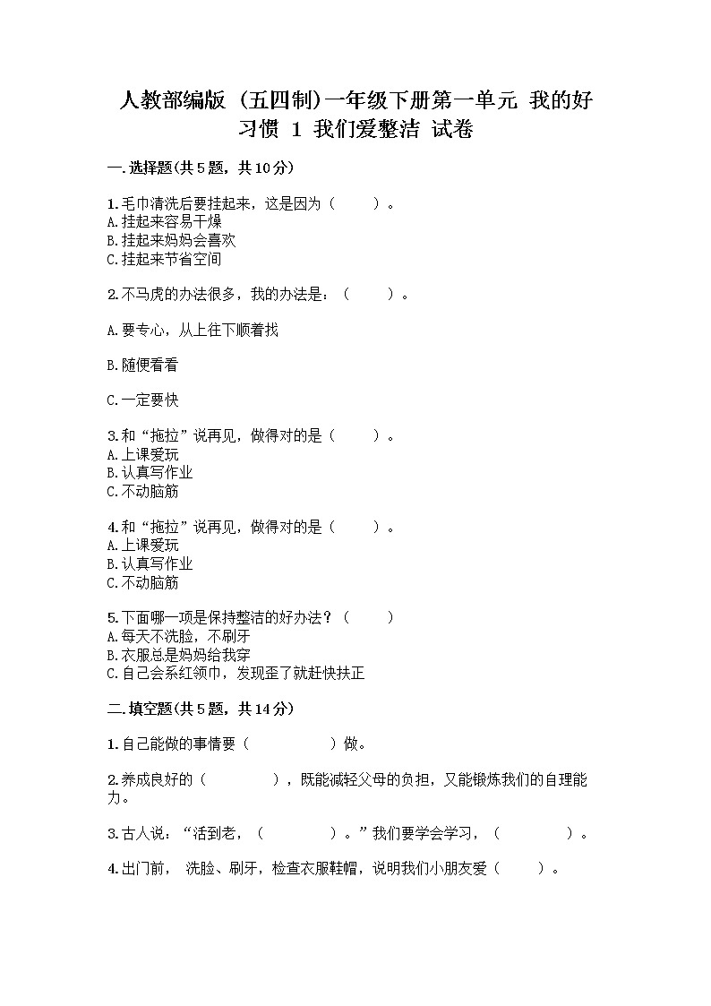 人教部编版 一年级下册第一单元 我的好习惯 1 我们爱整洁 试卷及参考答案(培优)第1页
