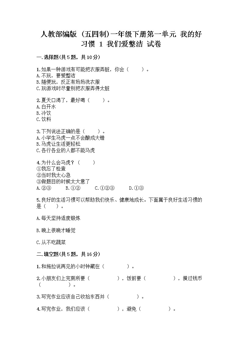 人教部编版 一年级下册第一单元 我的好习惯 1 我们爱整洁 试卷及答案(最新)第1页
