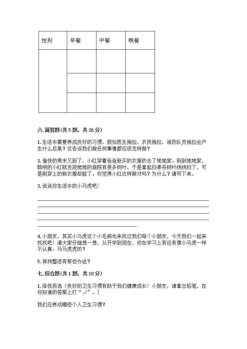 人教部编版 一年级下册第一单元 我的好习惯 1 我们爱整洁 试卷及答案(最新)第3页