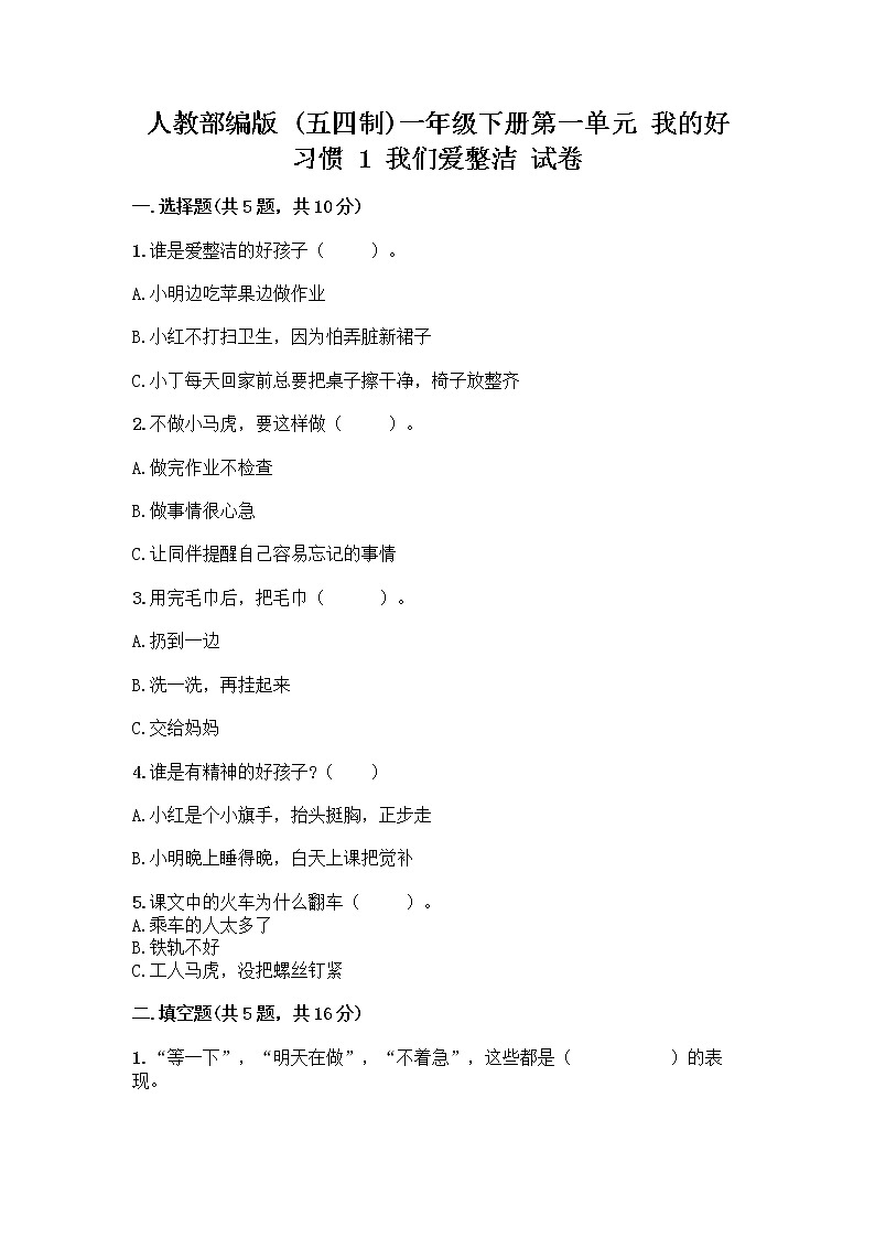 人教部编版 一年级下册第一单元 我的好习惯 1 我们爱整洁 试卷含答案【夺分金卷】第1页