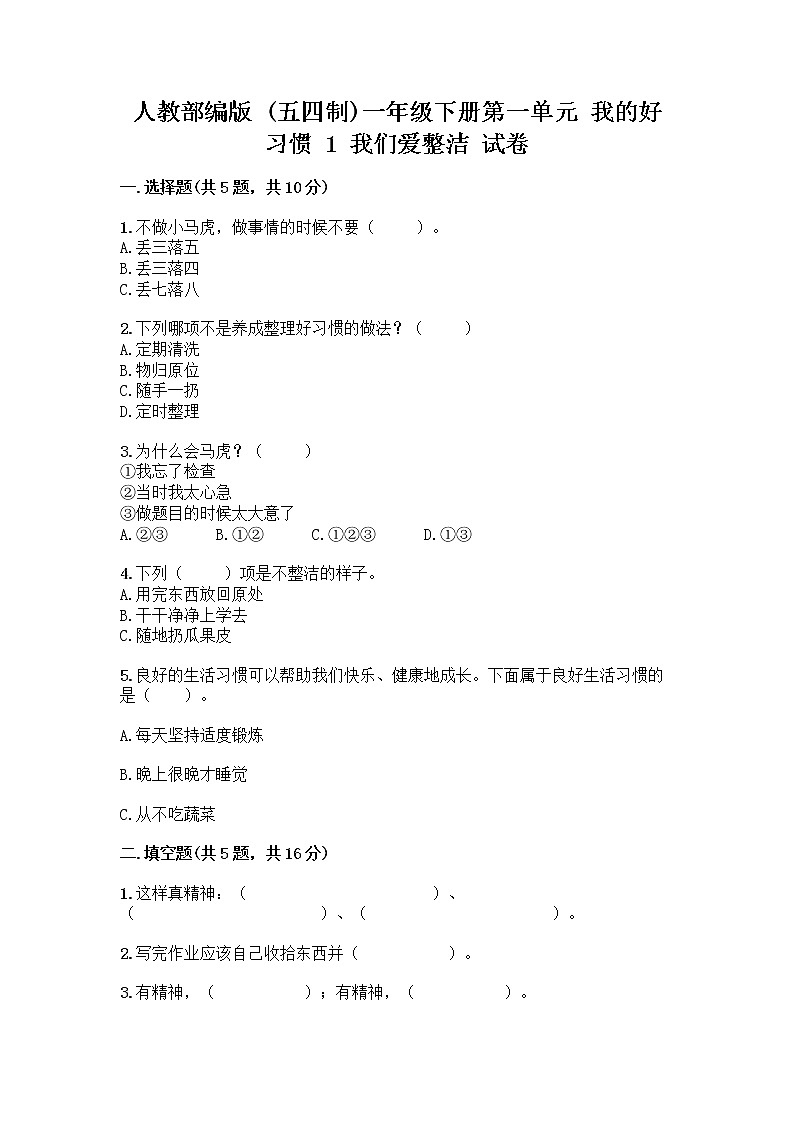 人教部编版 一年级下册第一单元 我的好习惯 1 我们爱整洁 试卷及参考答案(培优B卷)第1页