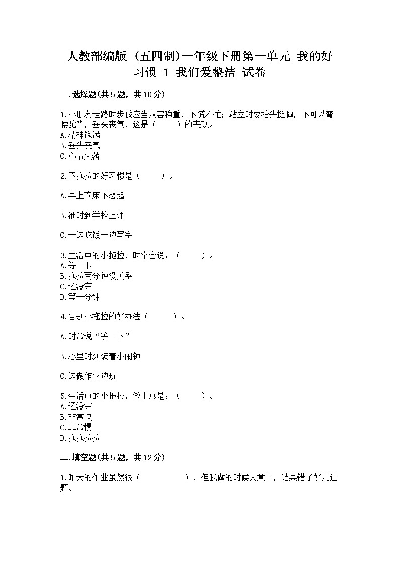 人教部编版 一年级下册第一单元 我的好习惯 1 我们爱整洁 试卷附答案AB卷第1页