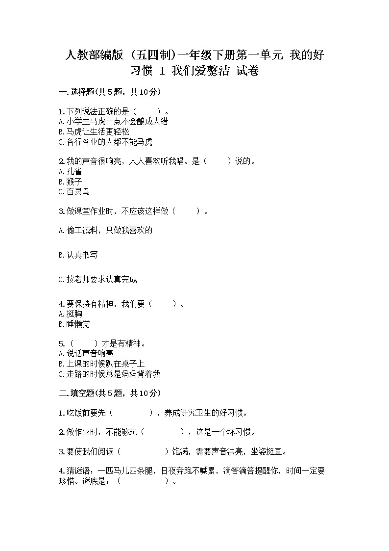 人教部编版 一年级下册第一单元 我的好习惯 1 我们爱整洁 试卷附答案(综合卷)第1页