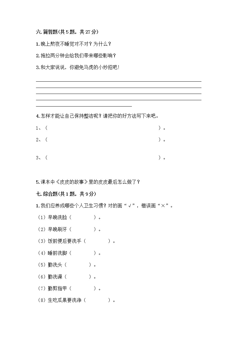 人教部编版 一年级下册第一单元 我的好习惯 1 我们爱整洁 试卷附参考答案(精练)第3页