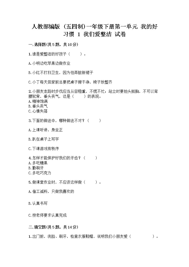 人教部编版 一年级下册第一单元 我的好习惯 1 我们爱整洁 试卷带答案下载第1页