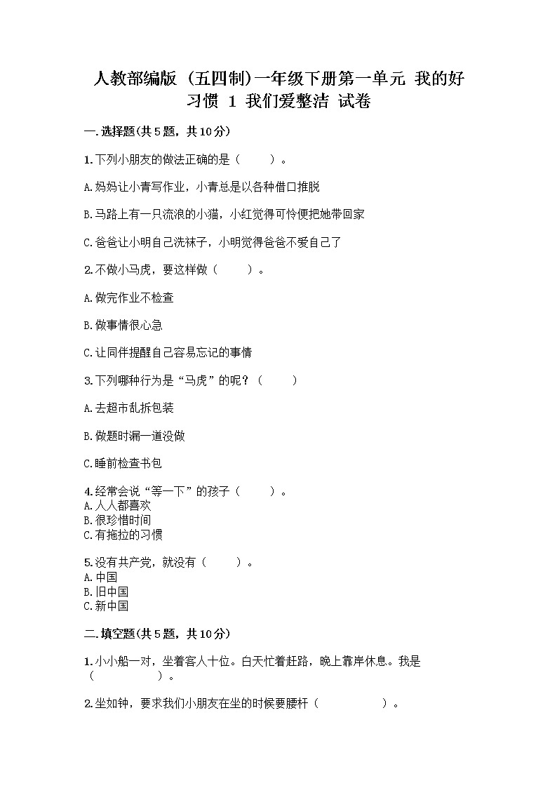 人教部编版 一年级下册第一单元 我的好习惯 1 我们爱整洁 试卷附参考答案(B卷)第1页