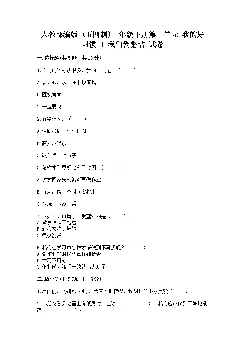 人教部编版 一年级下册第一单元 我的好习惯 1 我们爱整洁 试卷附参考答案(综合题)第1页