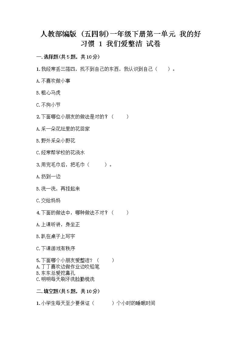人教部编版 一年级下册第一单元 我的好习惯 1 我们爱整洁 试卷及参考答案(实用)第1页