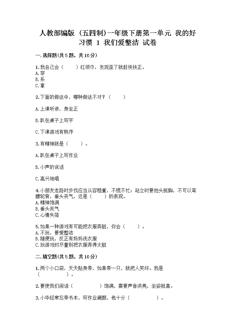 人教部编版 一年级下册第一单元 我的好习惯 1 我们爱整洁 试卷【夺分金卷】第1页