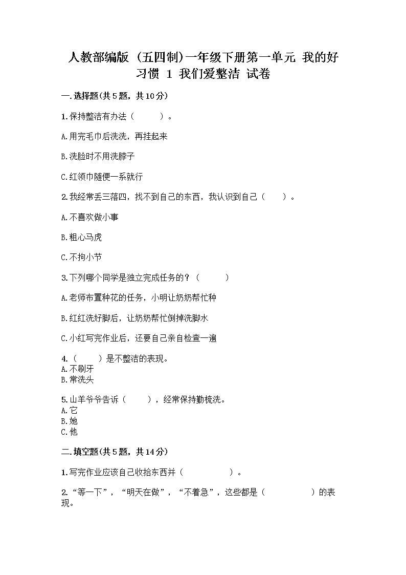 人教部编版 一年级下册第一单元 我的好习惯 1 我们爱整洁 试卷【典型题】01