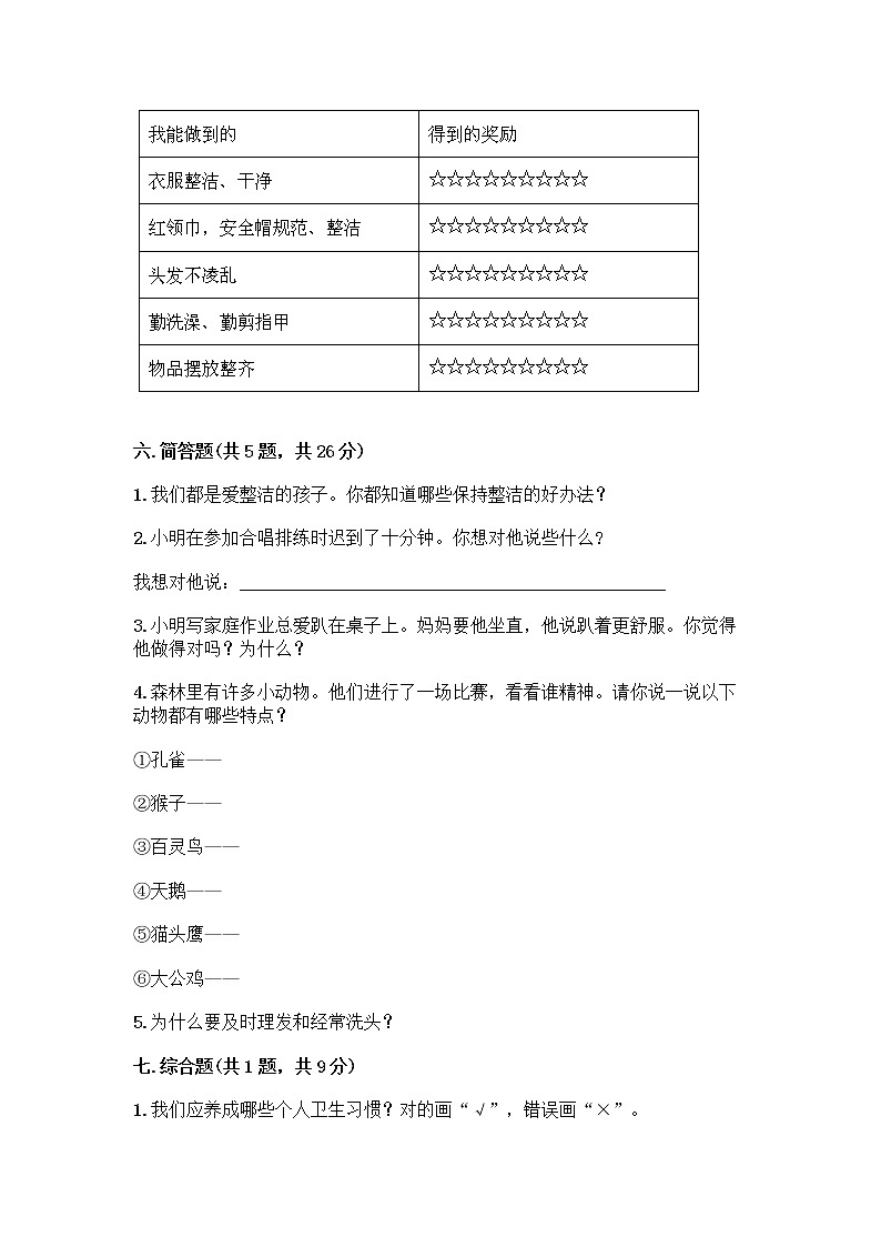 人教部编版 一年级下册第一单元 我的好习惯 1 我们爱整洁 试卷【典型题】03
