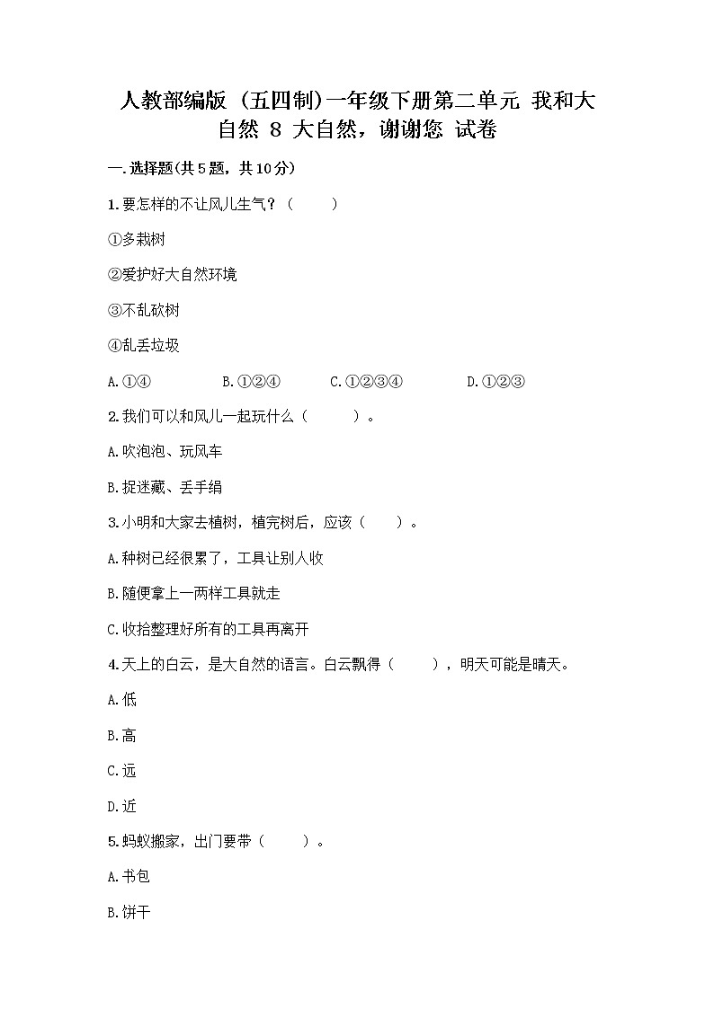人教部编版 一年级下册第二单元 我和大自然 8 大自然,谢谢您 试卷带答案【A卷】第1页