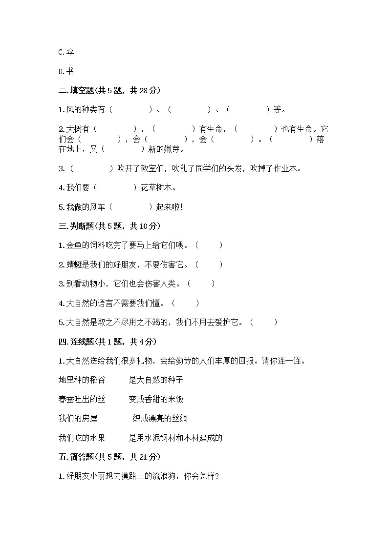 人教部编版 一年级下册第二单元 我和大自然 8 大自然,谢谢您 试卷带答案【A卷】第2页