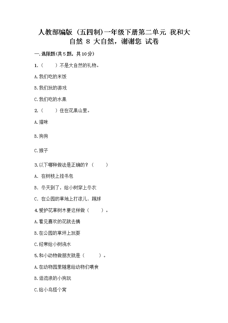人教部编版 一年级下册第二单元 我和大自然 8 大自然,谢谢您 试卷含答案【夺分金卷】01