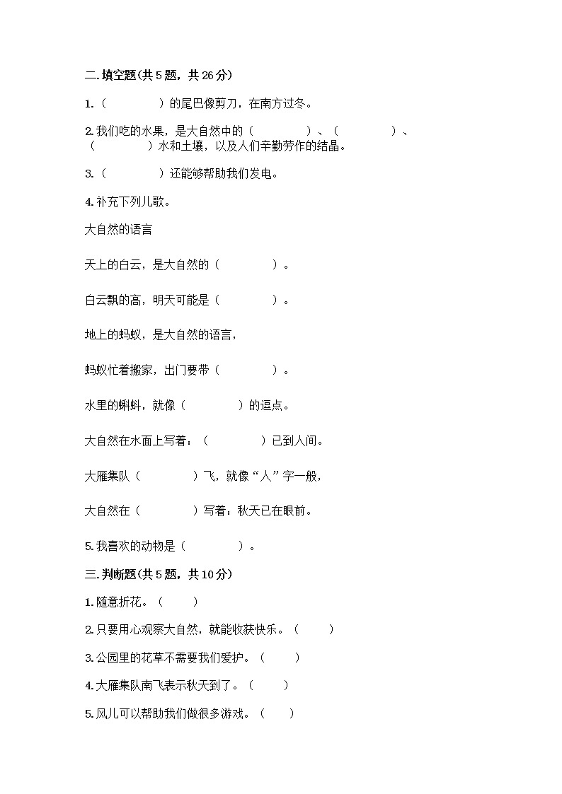 人教部编版 一年级下册第二单元 我和大自然 8 大自然,谢谢您 试卷含答案【夺分金卷】02