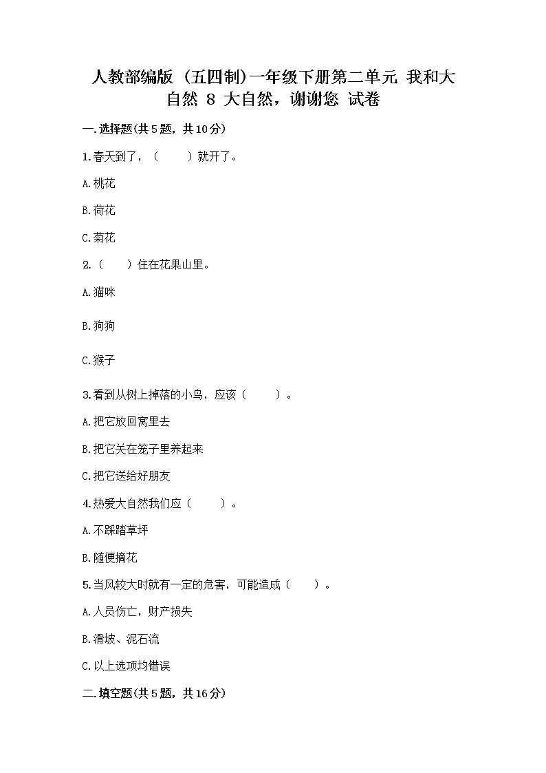 人教部编版 一年级下册第二单元 我和大自然 8 大自然,谢谢您 试卷含答案【达标题】第1页