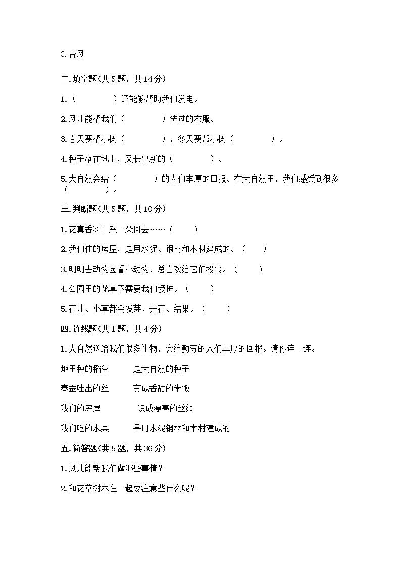 人教部编版 一年级下册第二单元 我和大自然 8 大自然,谢谢您 试卷带答案【培优B卷】第2页