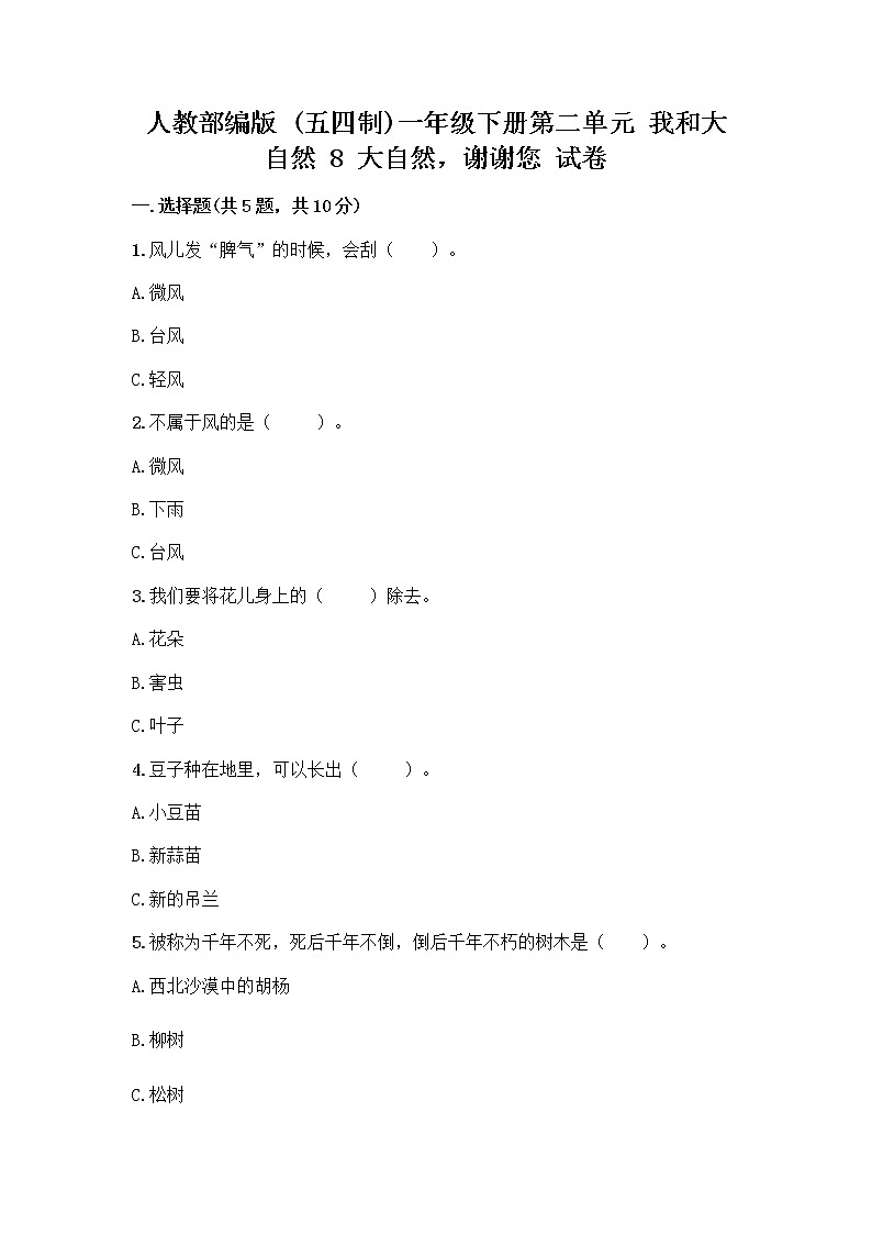 人教部编版 一年级下册第二单元 我和大自然 8 大自然,谢谢您 试卷带答案(培优B卷)01