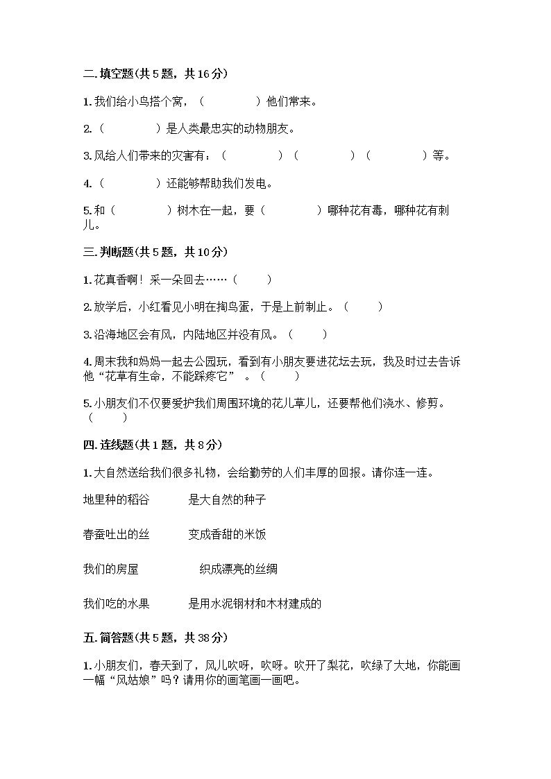 人教部编版 一年级下册第二单元 我和大自然 8 大自然,谢谢您 试卷带答案(培优B卷)02