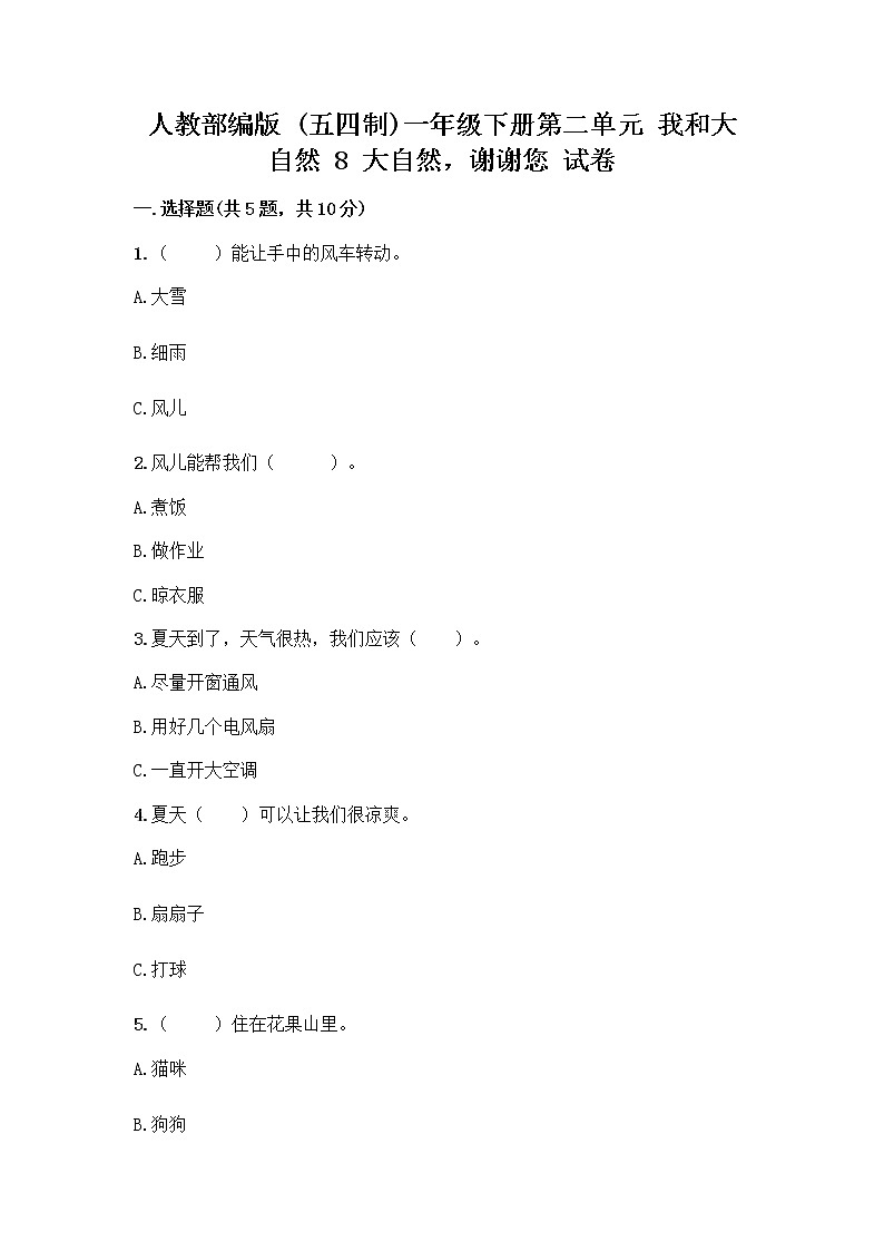 人教部编版 一年级下册第二单元 我和大自然 8 大自然,谢谢您 试卷带答案(综合卷)第1页