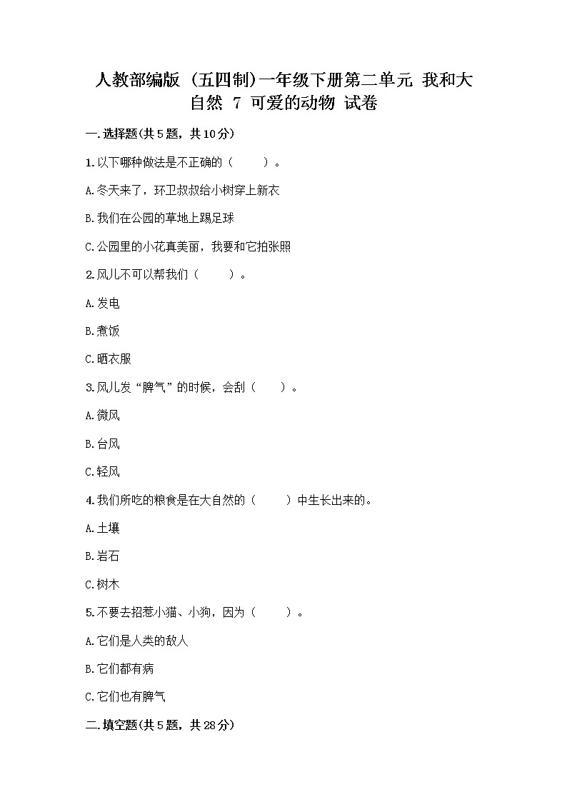 人教部编版 一年级下册第二单元 我和大自然 7 可爱的动物 试卷(夺分金卷)第1页