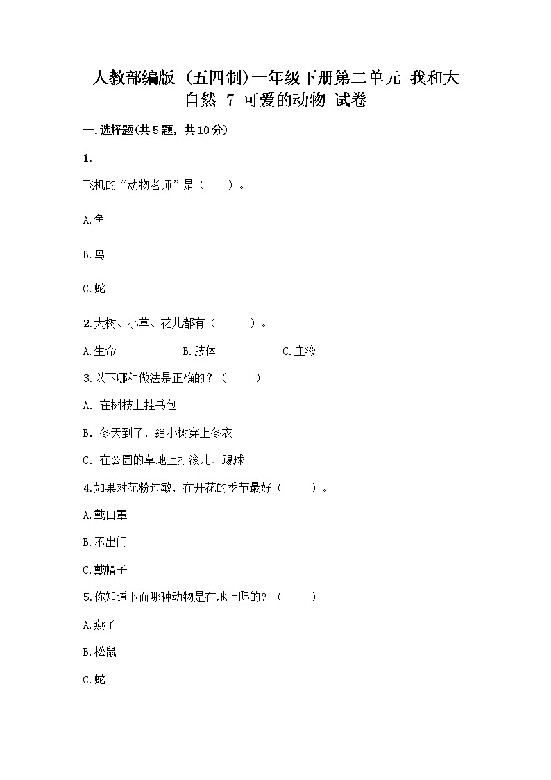 人教部编版 一年级下册第二单元 我和大自然 7 可爱的动物 试卷附参考答案(培优B卷)第1页