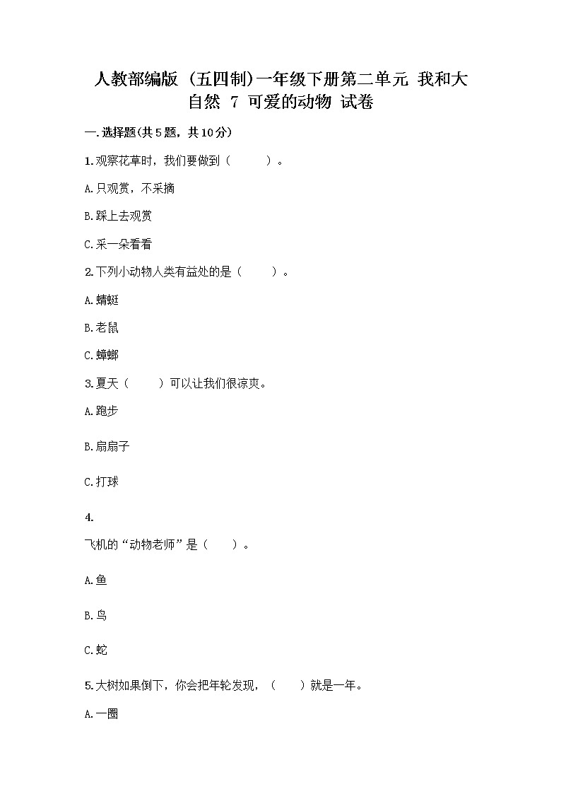 人教部编版 一年级下册第二单元 我和大自然 7 可爱的动物 试卷【满分必刷】01