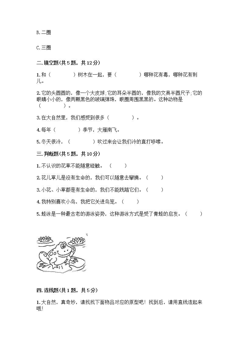 人教部编版 一年级下册第二单元 我和大自然 7 可爱的动物 试卷【满分必刷】02