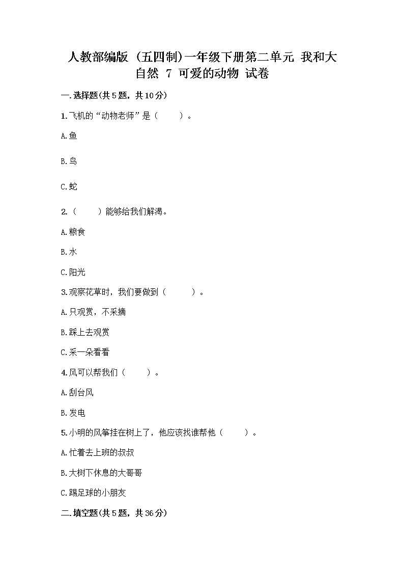 人教部编版 一年级下册第二单元 我和大自然 7 可爱的动物 试卷及答案(最新)第1页