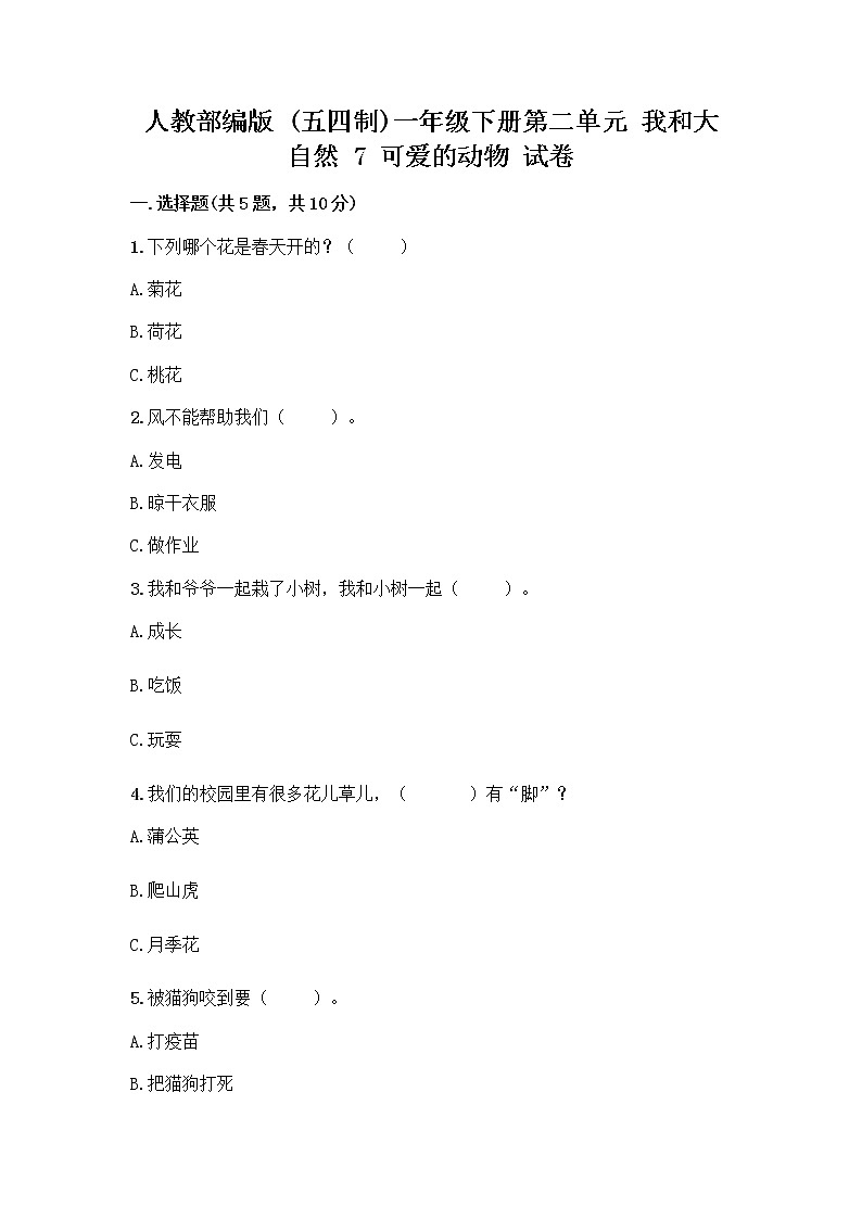 人教部编版 一年级下册第二单元 我和大自然 7 可爱的动物 试卷附参考答案(综合卷)第1页