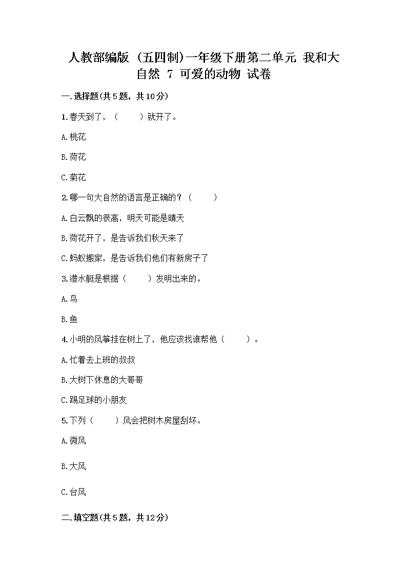 人教部编版 一年级下册第二单元 我和大自然 7 可爱的动物 试卷附答案(典型题)第1页