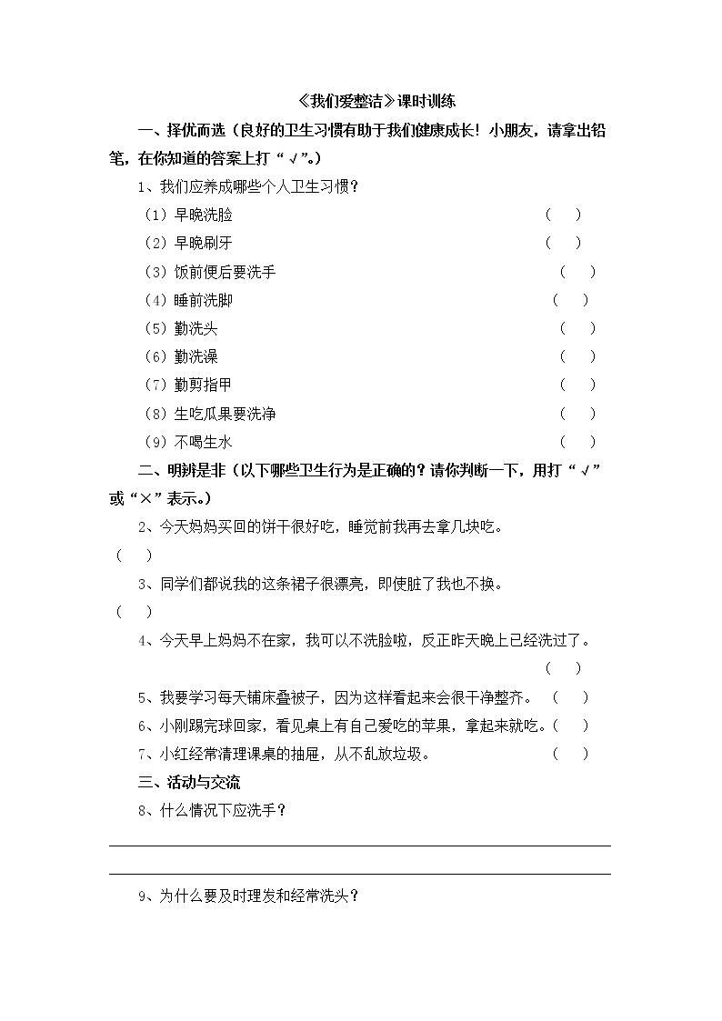 一年级下册道德与法治《我们爱整洁》同步训练