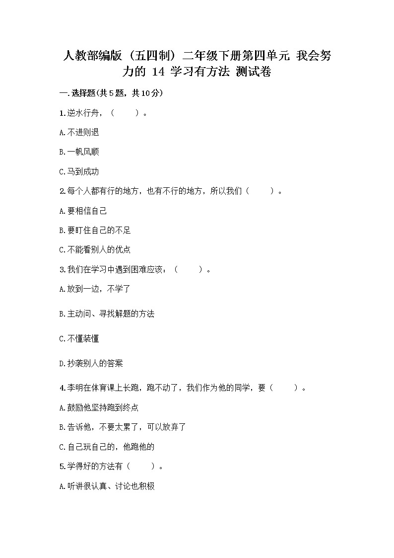 人教部编版 二年级下册第四单元 我会努力的 14 学习有方法 测试卷【培优】第1页